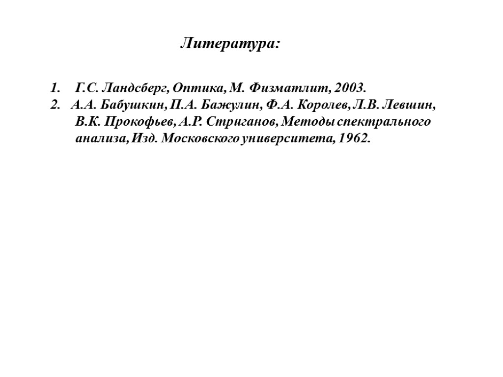 Литература: Г.С. Ландсберг, Оптика, М. Физматлит, 2003. 2. А.А. Бабушкин, П.А. Бажулин, Ф.А. Королев,